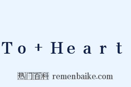 To+Heart是什么意思的图片